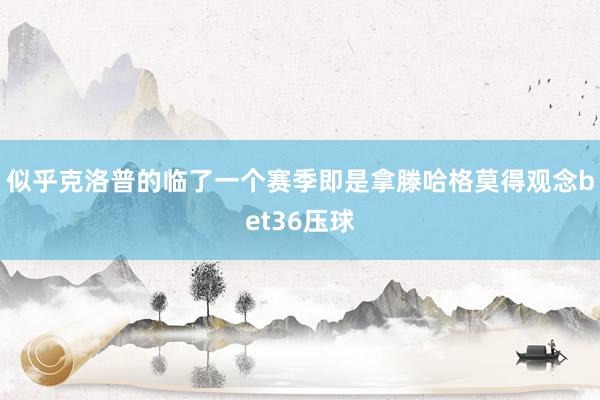 似乎克洛普的临了一个赛季即是拿滕哈格莫得观念bet36压球