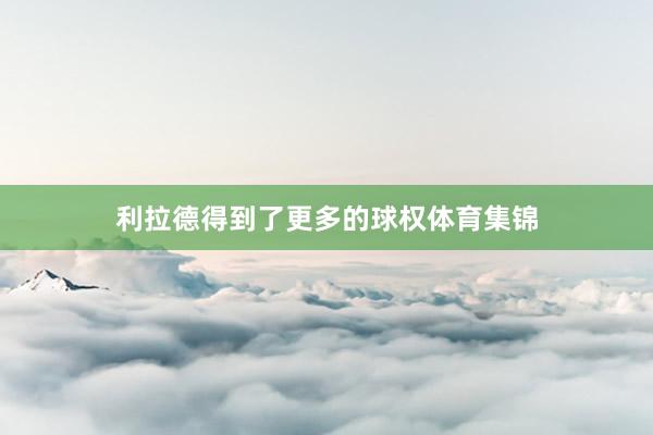 利拉德得到了更多的球权体育集锦