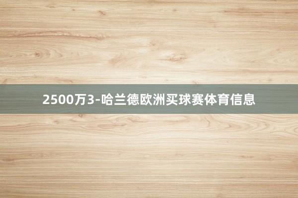 2500万3-哈兰德欧洲买球赛体育信息