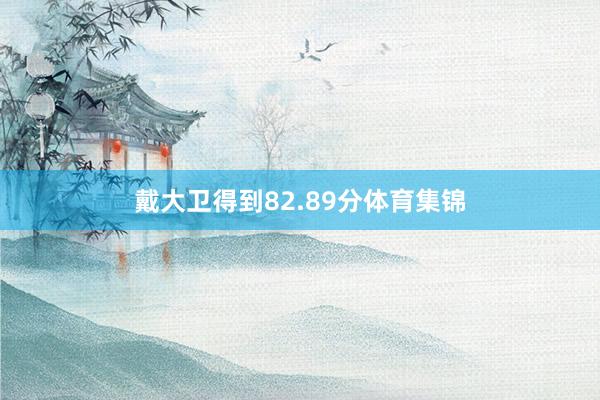 戴大卫得到82.89分体育集锦