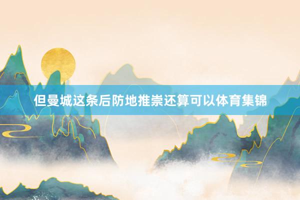 但曼城这条后防地推崇还算可以体育集锦