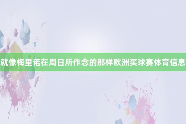 就像梅里诺在周日所作念的那样欧洲买球赛体育信息