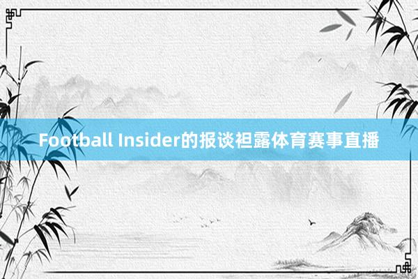 Football Insider的报谈袒露体育赛事直播