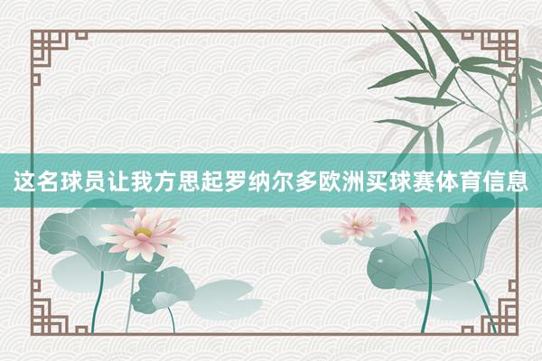 这名球员让我方思起罗纳尔多欧洲买球赛体育信息