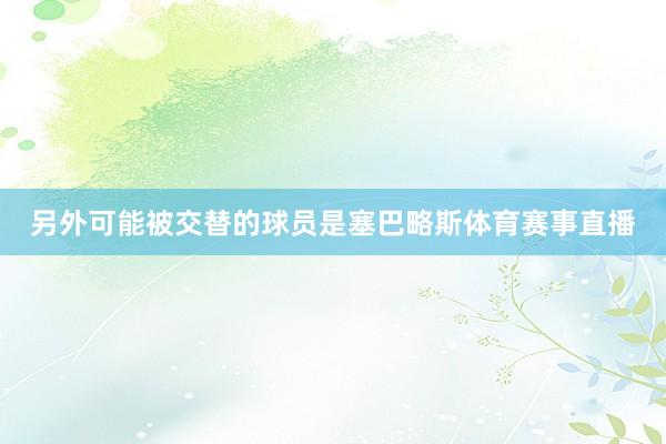 另外可能被交替的球员是塞巴略斯体育赛事直播