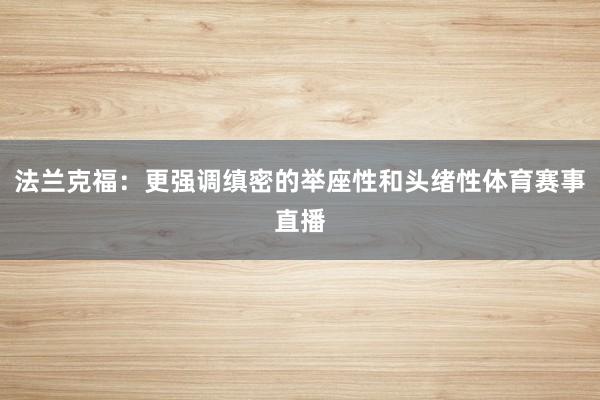法兰克福：更强调缜密的举座性和头绪性体育赛事直播