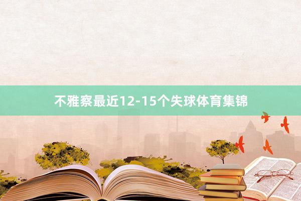 不雅察最近12-15个失球体育集锦