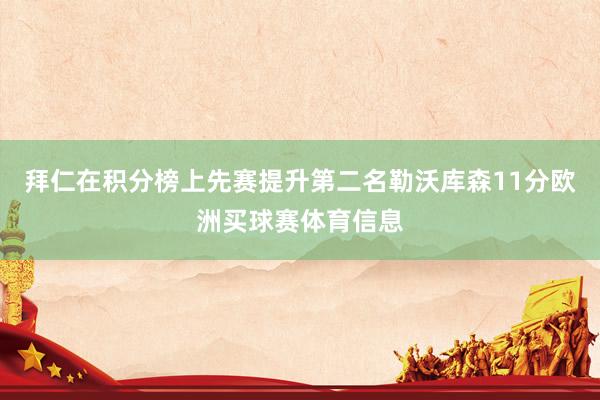 拜仁在积分榜上先赛提升第二名勒沃库森11分欧洲买球赛体育信息