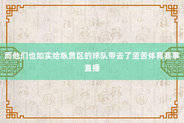 而他们也如实给纵贯区的球队带去了坚苦体育赛事直播