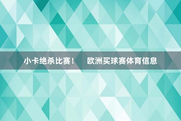 小卡绝杀比赛！    欧洲买球赛体育信息